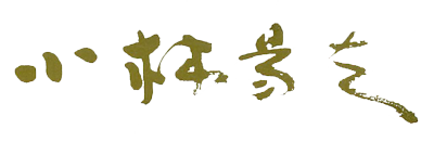 小林易夫のちいさな美術館 小林易夫