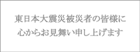 東日本大震災被災者の皆様に心からお見舞い申し上げます。